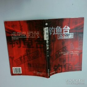 钓鱼台备忘录