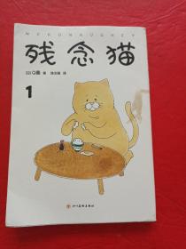 残念猫1（减压治愈！火爆全世界的四格漫画暖萌来袭！）