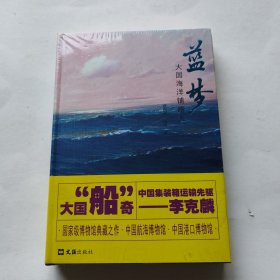 蓝梦(大国海洋铺路人)(精)