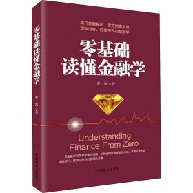 零基础读懂金融学