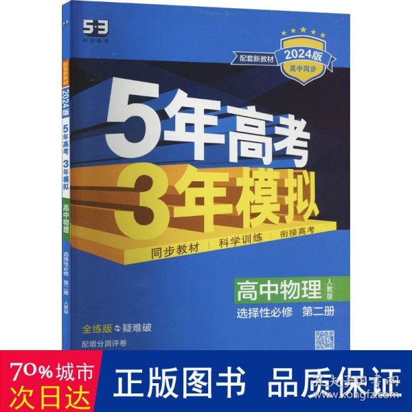 曲一线高中物理选择性必修第二册人教版2021版高中同步配套新教材五三