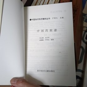 中国药粥谱【正版书 95品】