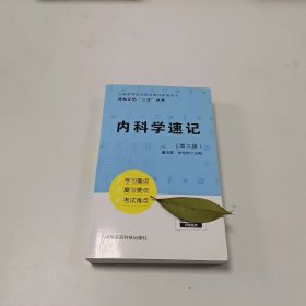 【正版二手】内科学速记第2版董浩磊9787506792660中国医药科技出版社