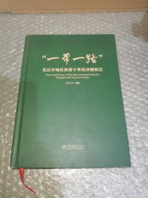 一带一路 瓜达尔地区热带干旱经济植物志