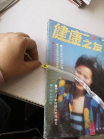 健康之友1987/5.1988/6期（2本合售）