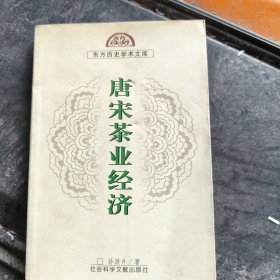 唐宋茶业经济（东方历史学术文库）