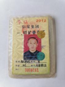 2012年阳煤集团一、四矿乘车证