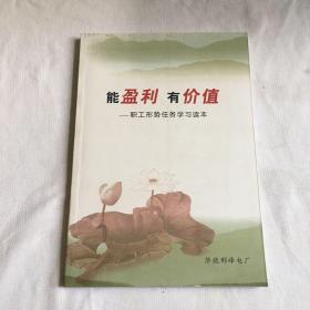 能盈利有价值职工形势任务学习读本。