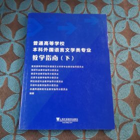 普通高等学校本科外国语言文学类专业教学指南（下）