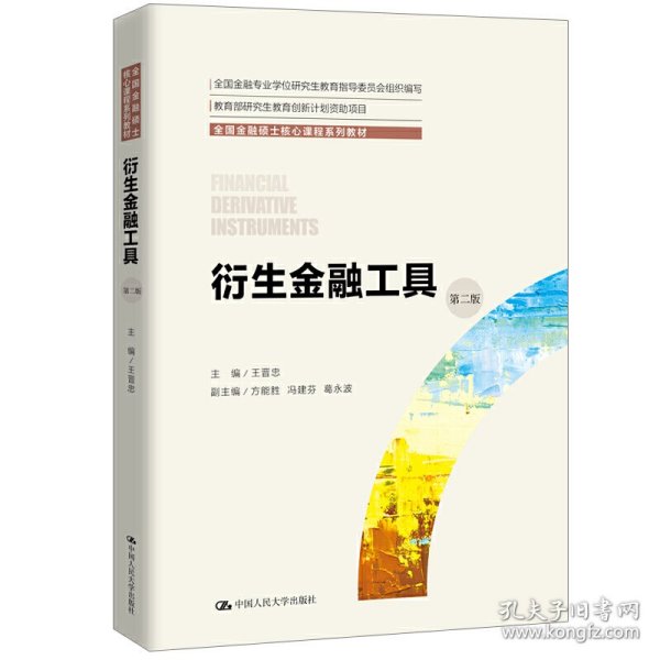 衍生金融工具（第二版）（全国金融硕士核心课程系列教材；全国金融专业学位研究生教育指导委员会组织编写）