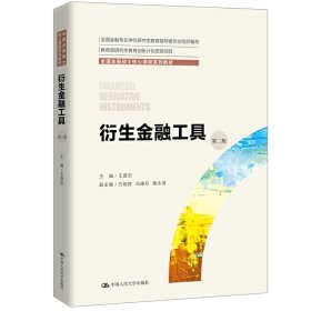 衍生金融工具（第二版）（全国金融硕士核心课程系列教材；全国金融专业学位研究生教育指导委员会组织编写）