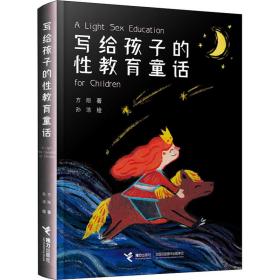 写给孩子的教育童话 童话故事 方刚/ 新华正版