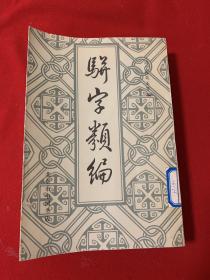 骈字类编第十一册（中国书店）品佳