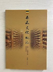 西藏文化概论（正版如图、内页干净）