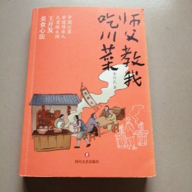 师父教我吃川菜