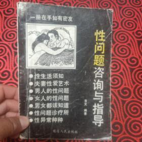 性问题咨询与指导