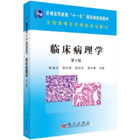 临床病理学 第2版