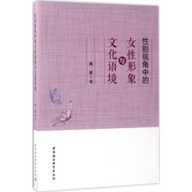 性別視角中的女性形象與文化語境