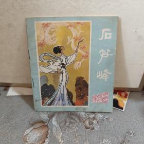 连环画：石笋峰