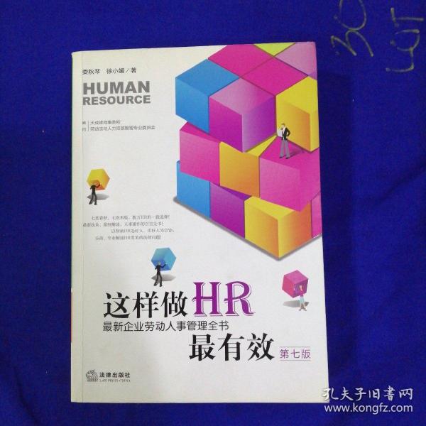 这样做HR最有效：最新企业劳动人事管理全书（第七版）