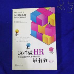 这样做HR最有效：最新企业劳动人事管理全书（第七版）