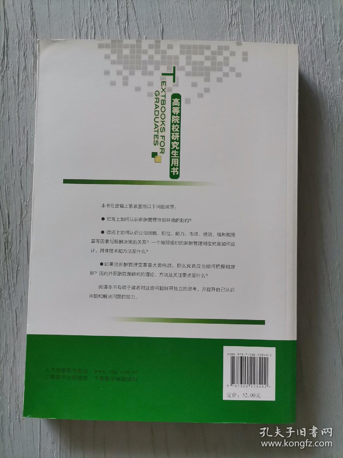 薪酬：宏观、微观与趋势（第2版）（高等院校研究生用书）