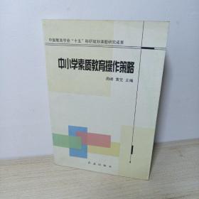 中小学素质教育操作策略