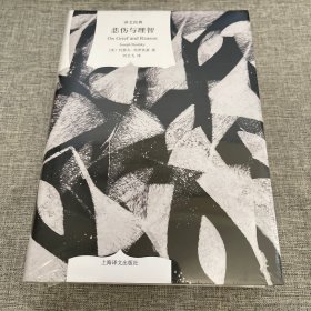 悲伤与理智（译文经典）