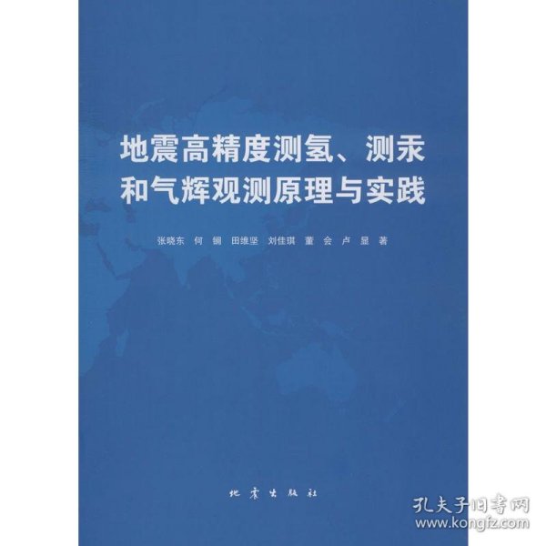 地震高精度测氢、测汞和气辉预测原理与实践