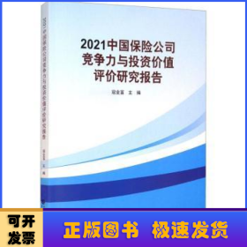 2021中国保险公司竞争力与投资价值评价研究报告