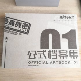 战舰少女R：公式档案集（精装）（品如图内页干净）