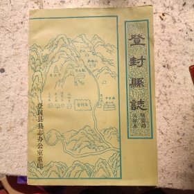 登封县志