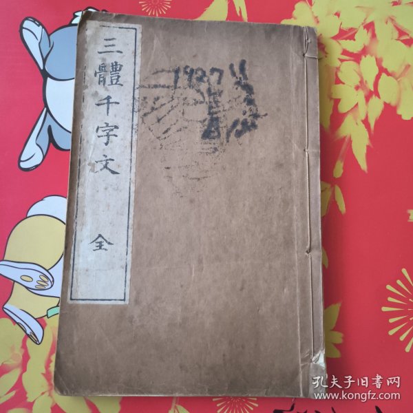 线装《三体千字文》一册全，