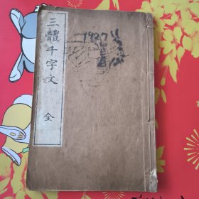 线装《三体千字文》一册全，