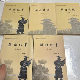 陕北纪事 全5卷