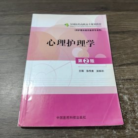 全国医药高职高专规划教材：心理护理学（供护理及相关医学专业用）（第2版）