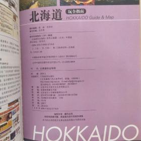 北海道玩全指南（85品小16开2010年1版1印170页20万字彩图本）54851