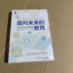 面向未来的教育：给教育者的创新课