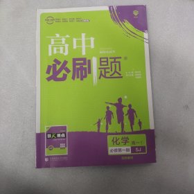 理想树2019新版高中必刷题 高一化学必修1适用于苏教版教材体系 配同步讲解狂K重点