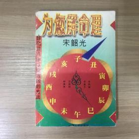 为您解命理