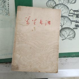 万里长江（1959年一版一印）（11箱左4）