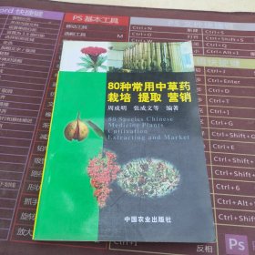 80种常用中草药栽培提取营销