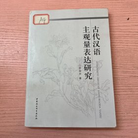古代汉语主观量表达研究