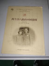 两个洋八路的中国情缘