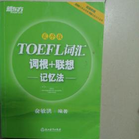 新东方·TOEFL词汇词根+联想记忆法（乱序版）