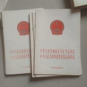 中华人民共和国反不正当竞争法中华人民共和国消费者权益保护法