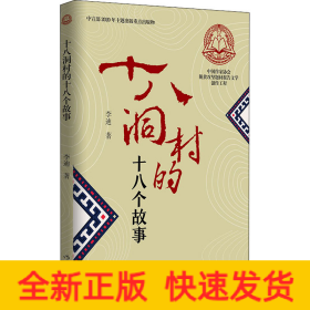 十八洞村的十八个故事