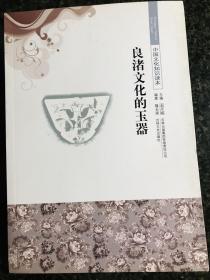 中国文化知识读本：良渚文化的玉器