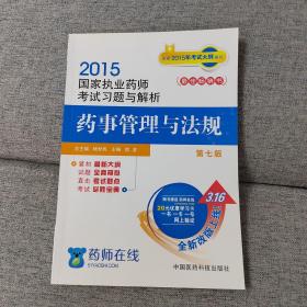 2015新版国家执业药师考试用书 习题集 药事管理与法规