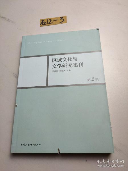 区域文化与文学研究集刊(第二辑)